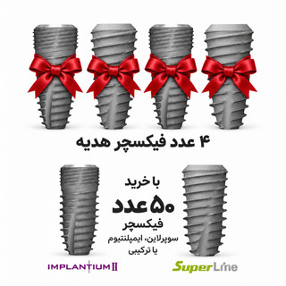 50عدد فیکسچر با آفر پیشنهادی 4 عدد فیکسچر