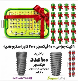 100عدد فیکسچر با آفر پیشنهادی یک ست جراحی +10 عدد فیکسچر+ 20عدد کاور اسکرو
